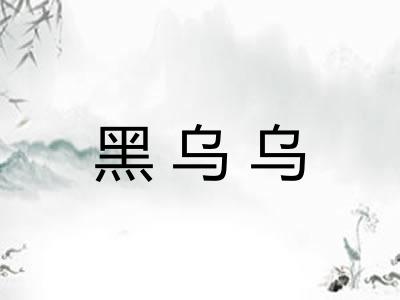 黑乌乌