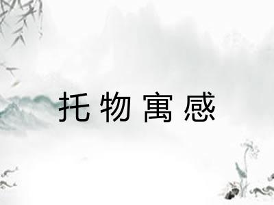 托物寓感