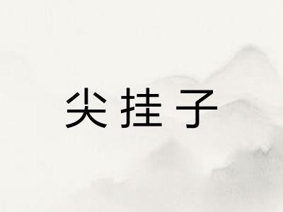 尖挂子