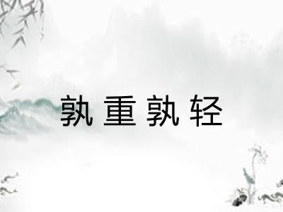 孰重孰轻