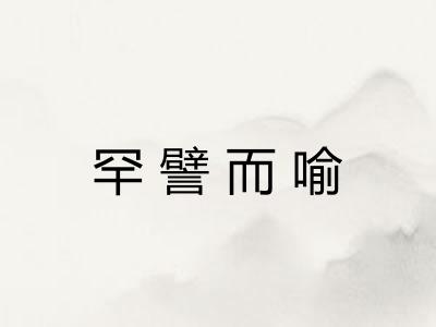罕譬而喻