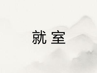 就室