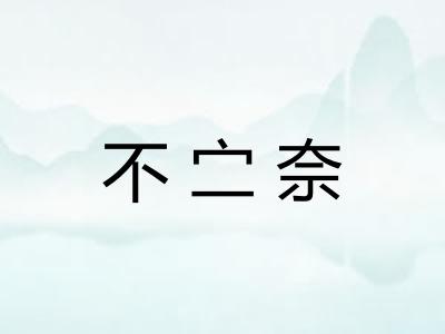不㝉奈