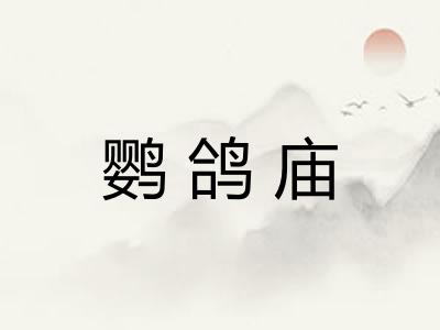 鹦鸽庙