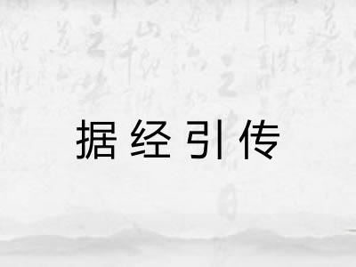 据经引传