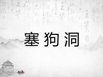 塞狗洞