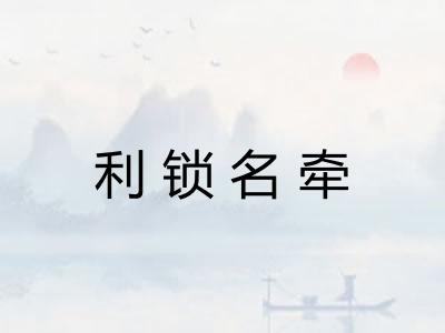 利锁名牵