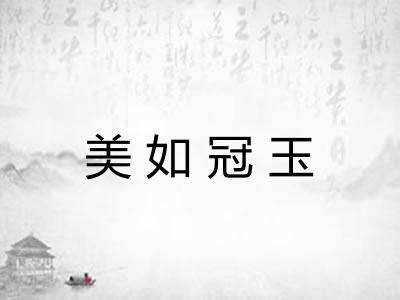 美如冠玉