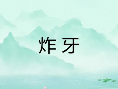 炸牙