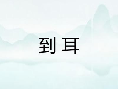 到耳