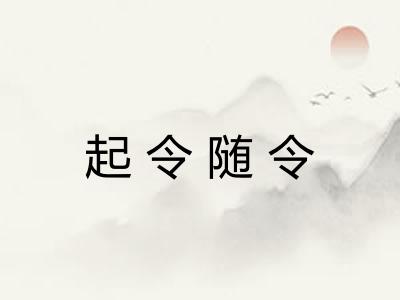 起令随令