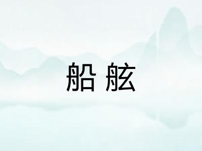 船舷