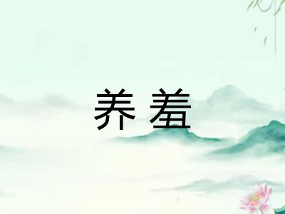 养羞