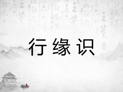 行缘识