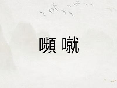 嚬噈
