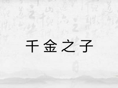 千金之子