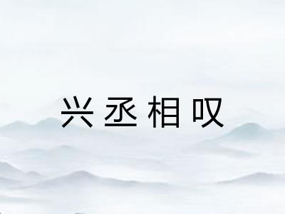 兴丞相叹