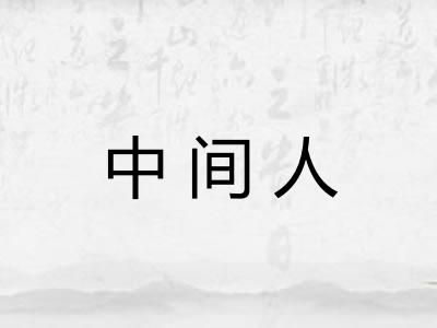 中间人
