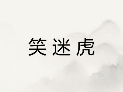 笑迷虎