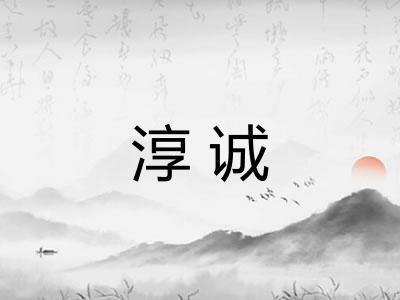 淳诚