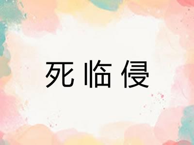 死临侵