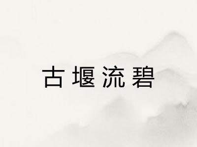 古堰流碧