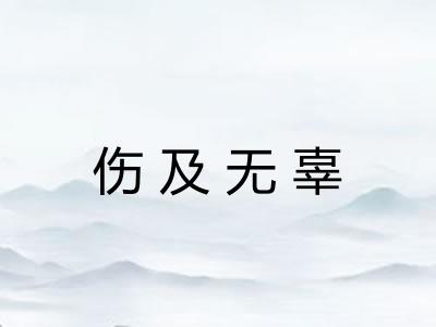 伤及无辜