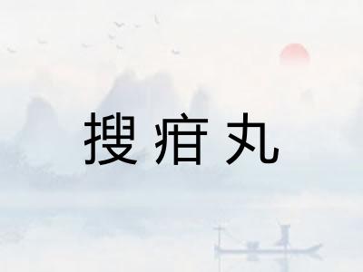 搜疳丸