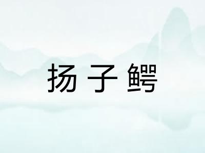 扬子鳄