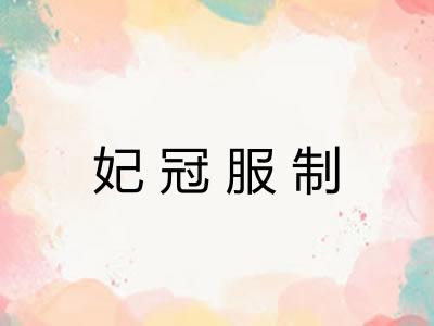 妃冠服制