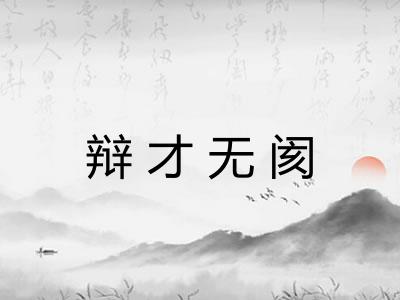辩才无阂