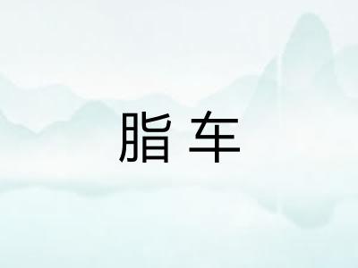 脂车