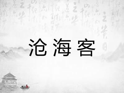 沧海客