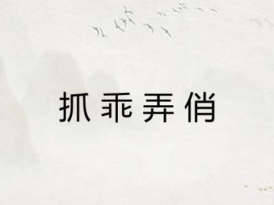 抓乖弄俏