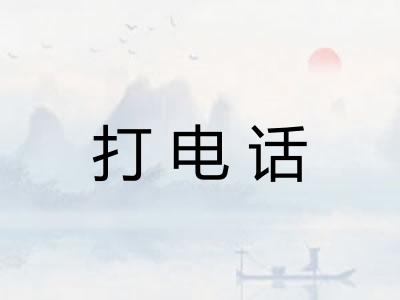 打电话