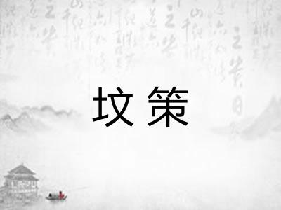 坟策