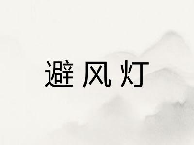 避风灯