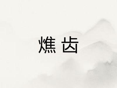 燋齿