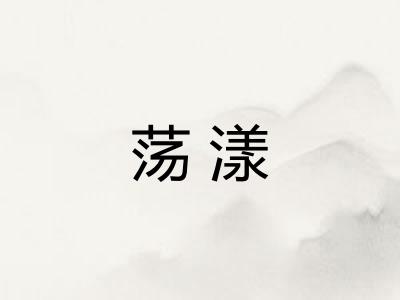 荡漾
