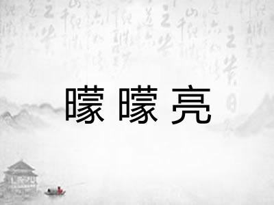 曚曚亮