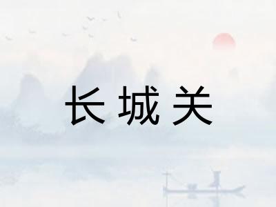 长城关