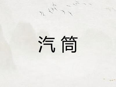 汽筒