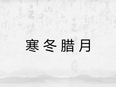寒冬腊月