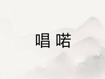 唱喏