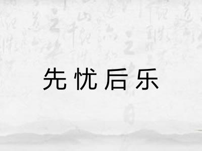 先忧后乐