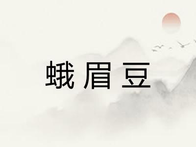蛾眉豆
