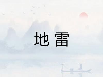 地雷