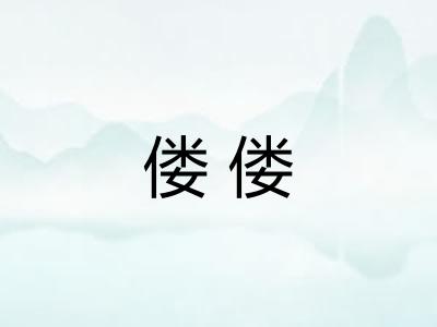 偻偻