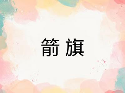 箭旗
