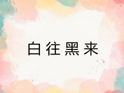 白往黑来